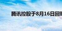 腾讯控股于8月16日回购约270万股