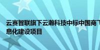 云赛智联旗下云瀚科技中标中国商飞上海飞机设计研究院信息化建设项目