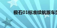 极石01标准续航版车型正式上市