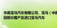 华晨宝马汽车有限公司、宝马（中国）汽车贸易有限公司召回部分国产及进口宝马汽车