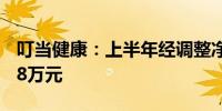 叮当健康：上半年经调整净亏损收窄至3851.8万元