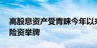 高股息资产受青睐今年以来11家上市公司获险资举牌