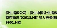 恒生指数公司：恒生中国企业指数剔除商汤(00020.HK)、京东物流(02618.HK)加入极兔速递(01519.HK)、新东方(09901.HK)