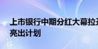 上市银行中期分红大幕拉开2家已确认 15家亮出计划