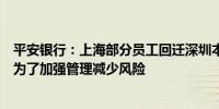 平安银行：上海部分员工回迁深圳本意不是裁员降薪安排是为了加强管理减少风险