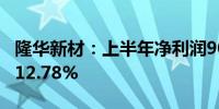 隆华新材：上半年净利润9015万元 同比增长12.78%