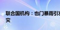 联合国机构：也门暴雨引发洪水逾18万人受灾