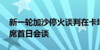 新一轮加沙停火谈判在卡塔尔举行 哈马斯缺席首日会谈