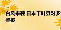 台风来袭 日本千叶县对多地发布暴风和大浪警报