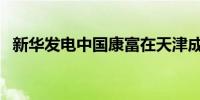 新华发电中国康富在天津成立2家合伙企业