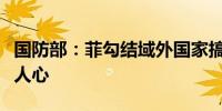 国防部：菲勾结域外国家搞南海联合巡航不得人心