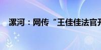 漯河：网传“王佳佳法官开豪车”系谣言