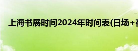 上海书展时间2024年时间表(日场+夜场）