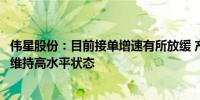 伟星股份：目前接单增速有所放缓 产能利用率预计无法一直维持高水平状态