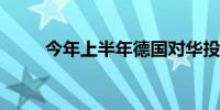 今年上半年德国对华投资大幅增长