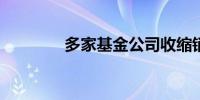 多家基金公司收缩销售战线