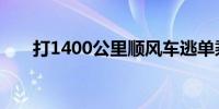 打1400公里顺风车逃单乘客已被行拘