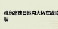 雅康高速日地沟大桥左线临时便桥双幅成功吊装