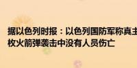 据以色列时报：以色列国防军称真主党向北部社区发射了55枚火箭弹袭击中没有人员伤亡