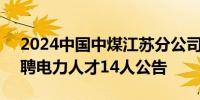 2024中国中煤江苏分公司第1次面向社会招聘电力人才14人公告