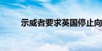 示威者要求英国停止向以色列供武