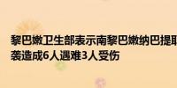 黎巴嫩卫生部表示南黎巴嫩纳巴提耶一栋住宅楼遭以色列空袭造成6人遇难3人受伤