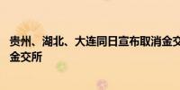 贵州、湖北、大连同日宣布取消金交所今年已有超20地取消金交所