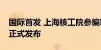 国际首发 上海核工院参编IEEE核电光纤标准正式发布