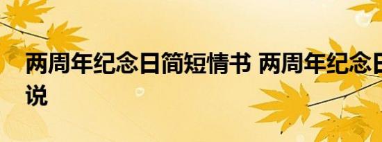 两周年纪念日简短情书 两周年纪念日简短说说