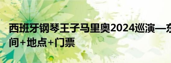 西班牙钢琴王子马里奥2024巡演—东莞站 时间+地点+门票