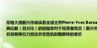 摩根大通新兴市场债务全球主管Pierre-Yves Bareau：预计新兴市场债券能在今年带来两位数（百分比）的回报率对于投资者而言（新兴市场债券较可比美债）400个基点的溢价具有吸引力但这并非危机时期那样的差价