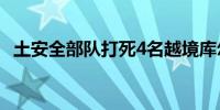 土安全部队打死4名越境库尔德工人党成员