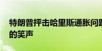 特朗普抨击哈里斯通胀问题 随后转而嘲笑她的笑声