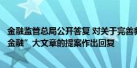 金融监管总局公开答复 对关于完善养老理财体系做好“养老金融”大文章的提案作出回复