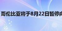 哥伦比亚将于8月22日暂停向以色列出口煤炭