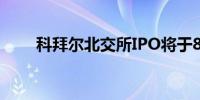 科拜尔北交所IPO将于8月23日上会