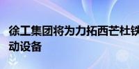 徐工集团将为力拓西芒杜铁矿项目提供重型移动设备