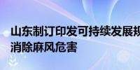 山东制订印发可持续发展规划 到2030年全面消除麻风危害