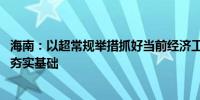 海南：以超常规举措抓好当前经济工作 为完成全年目标任务夯实基础