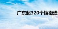 广东超320个镇街遭遇强降雨