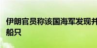 伊朗官员称该国海军发现并扣押两艘走私燃料船只