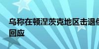 乌称在顿涅茨克地区击退俄军进攻 俄方暂无回应