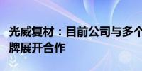 光威复材：目前公司与多个商业航天项目或品牌展开合作