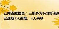 云南省威信县：三桃乡沟头煤矿疑似发生煤与瓦斯突出事故已造成3人遇难、3人失联