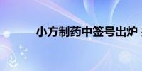 小方制药中签号出炉 共6.4万个