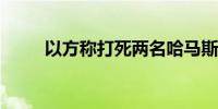 以方称打死两名哈马斯高级别成员