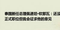 泰国新任总理佩通坦·钦那瓦：还没有考虑他信在政府中的正式职位但我会征求他的意见