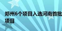 郑州6个项目入选河南首批城市更新示范建设项目