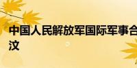 中国人民解放军国际军事合作代表团访问东帝汶