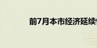 前7月本市经济延续恢复态势